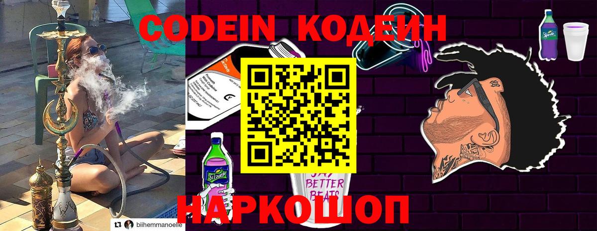 Codein напиток Lean (лин) Ивантеевка