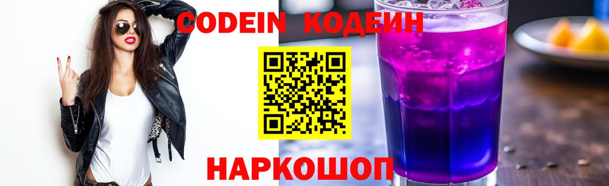 Кодеиновый сироп Lean Purple Drank  Вход с VPN  Кодеиновый сироп Lean напиток Lean (лин)  Ивантеевка 